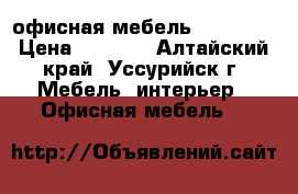 офисная мебель Karstula › Цена ­ 5 390 - Алтайский край, Уссурийск г. Мебель, интерьер » Офисная мебель   